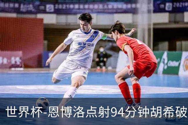 世界杯-恩博洛点射94分钟胡希破门 卡塔尔1-1绝平瑞士