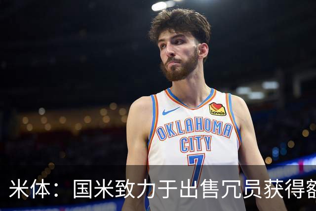 米体：国米致力于出售冗员获得额外引援预算，多名球员可能离队